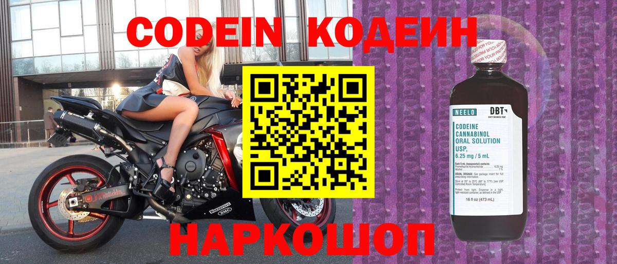 Codein напиток Lean (лин) Муравленко
